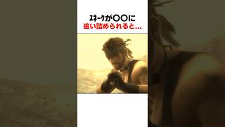 ｽﾈｰｸが〇〇に追い詰められると... #mgs3 #メタルギアソリッド