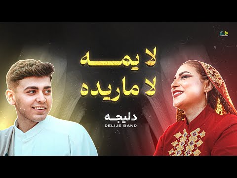 لا يمه لا ماريده (النسخة الثانية) | دليجه | حصرياً فيديو كليب 2025