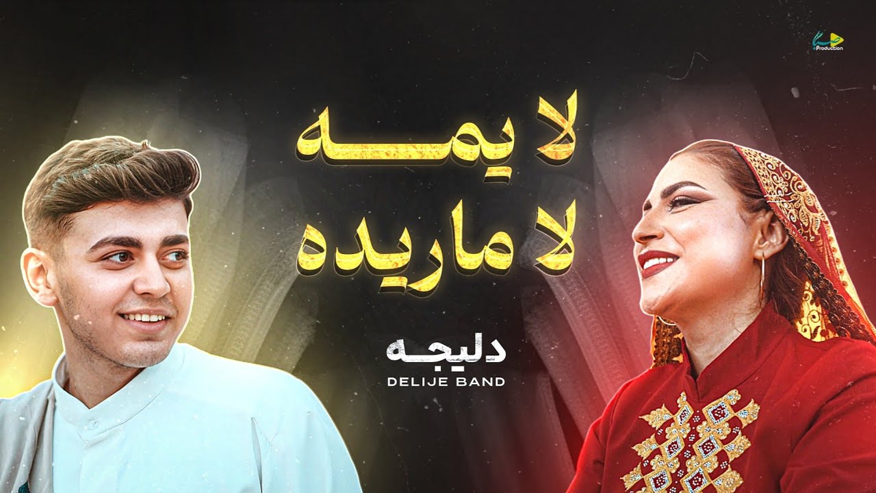 لا يمه لا ماريده (النسخة الثانية) | دليجه | حصرياً فيديو كليب 2025