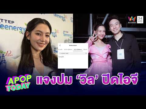 &ldquo;เบลล่า&rdquo; สยบข่าวลือเลิก &ldquo;วิล&rdquo; แจงปมฝ่ายชายปิดไอจี | APOP TODAY
