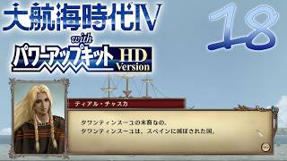 【大航海時代Ⅳ】ハーレム的航海史18【プレイ動画】