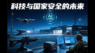 Anduril公司创始人Palmer Luckey访谈，如何将科技应用于国家安全领域 #luckey #安杜里尔 #勒基 anduril #ladis #无人潜艇 #无人战斗机 #阿森纳1