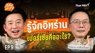 รู้จักอิหร่าน เปอร์เซียคืออะไร ? |  ก็มันคาใจ EP.09