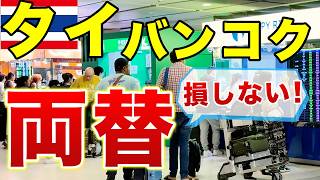 【超お得！】タイの両替所のおすすめを紹介します【空港と市内比較】