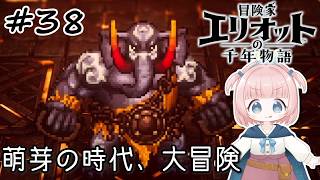 #38【エリオット】世界観が好きすぎる、スクエニの最新作！【初見実況】【冒険家エリオットの千年物語 】