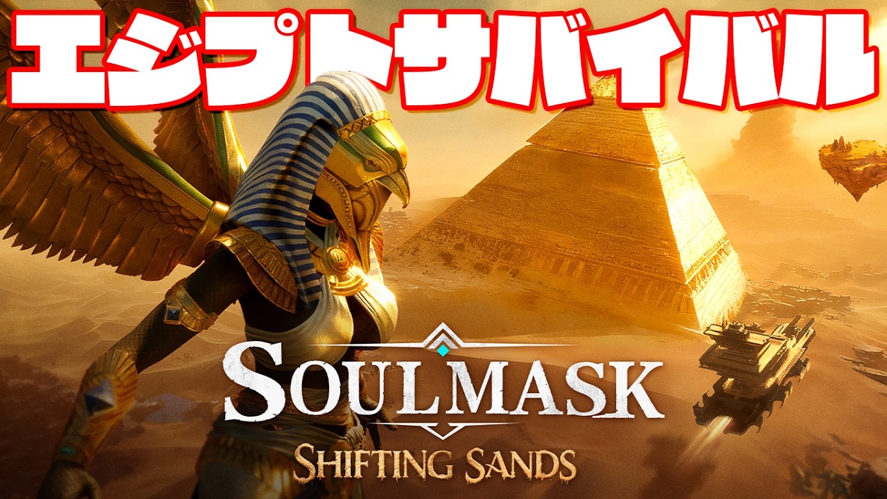 遂に正式リリースされる最強の部族を作ってエジプトの世界を旅するサバイバルゲーム「ソウルマスク」実況プレイ