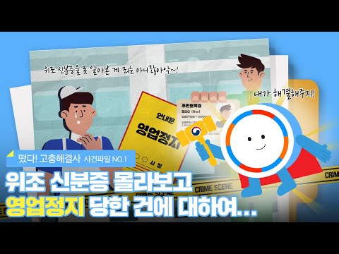 위조신분증으로 인한 영업정지, 멈춰!(feat. 행정심판) 목록 이미지