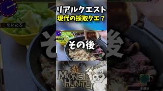 モンハン実況者、現代の採取クエ★１に挑戦する【モンハンワイルズ】#shorts #モンスターハンター