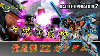 【バトオペ2】ZZが量産の暁には強襲機なぞ(ry【量産型ZZガンダム】