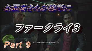 【医師実況プレイ】(PART9) FarCry3