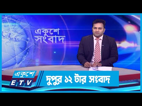 12 PM News || দুপুর ১২টার সংবাদ || 12 October 2023 || ETV News