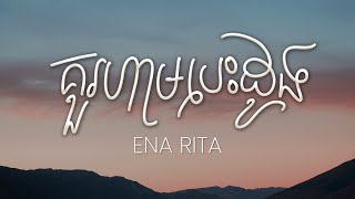 គួរហាមបេះដូង - Ena Rita [Lyrics Music]