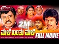 Male Banthu Male ಮಳೆ ಬಂತು ಮಳೆ Kannada Full Movie Arjun Sarja Kumari Indira Vajra