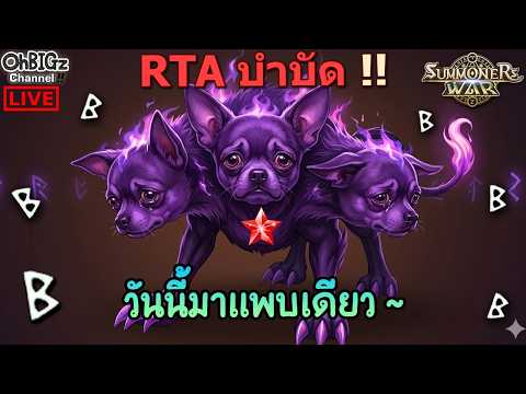 🔴 RTA บำบัด.. มาแพบเดียว !! Summoners War