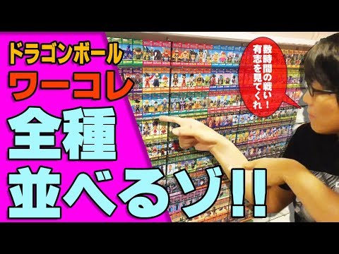 【 圧巻 】 ドラゴンボール ワーコレ全種を特注棚に並べる！ 全部収まるのか！？ Video