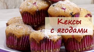 Кексы с ягодами - рецепты от well-cooked