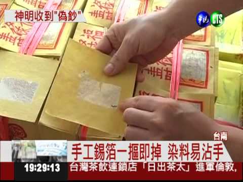 金紙偷工減料 神明收到"偽鈔"