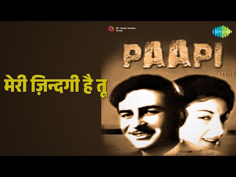 मेरी ज़िन्दगी है तू | Papi | Asha Bhosle | Mohammed Rafi Songs | Nargis | Raj Kapoor
