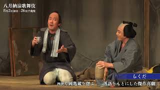 【舞台写真】歌舞伎座「八月納涼歌舞伎」第二部『らくだ』初日ダイジェスト映像