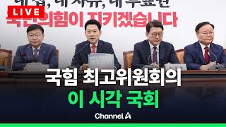 [????라이브를 켜라] [LIVE] '사퇴 요구'에 버티는 장동혁…'재선거·특검' 언급하나 / 채널A