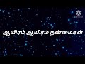 ஆயிரம் ஆயிரம் நன்மைகள்/ayirum ayirum nanmaigal song with lyrics/worship song