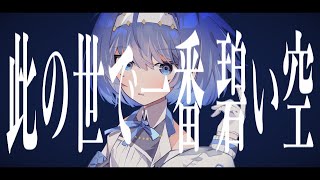 - 此の世で一番碧い空 / すずきつづみ