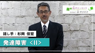 発達障害〈Ⅱ〉注意欠如・多動症（ADHD）　話し手：杉岡信宏