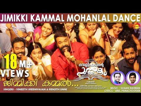 Jimikki Kammal Video Song | Velipadinte Pusthakam | Mohanlal | Shaan Rahman | Lal Jose