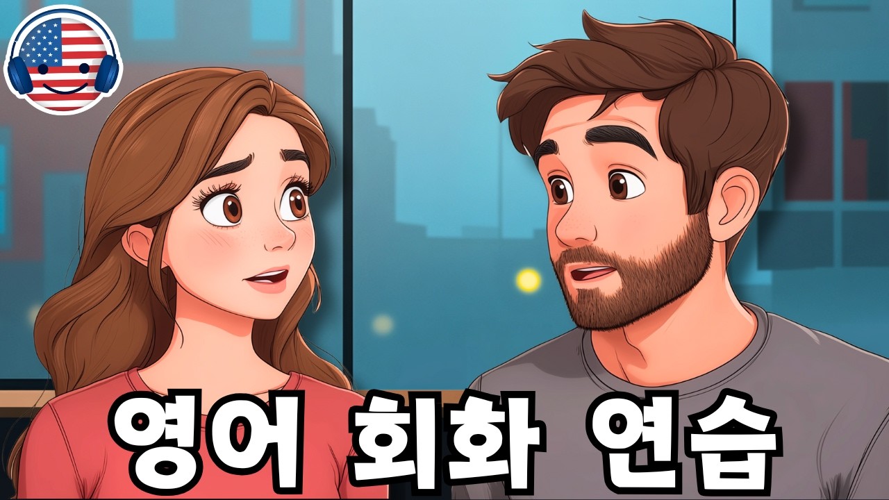 영어 대화 연습 | 듣기와 말하기 실력 향상 (English Conversation Practice) | 카페에서 친구와 커피 한 잔