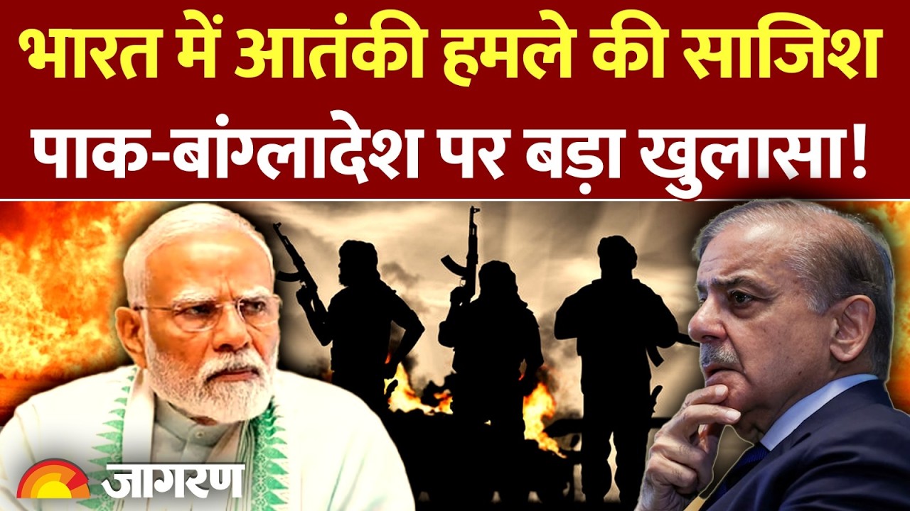 India Terror Plan : भारत में आतंकी हमले की साजिश, Pak-Bangladesh पर बड़ा खुलासा! Delhi Police