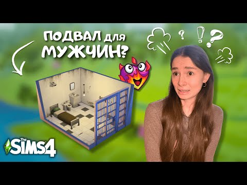 Я построила ПОДВАЛ для СОДЕРЖАНИЯ и ЭКСПЛУАТАЦИИ МУЖЧИН в THE SIMS 4 | LEILASIMSS4