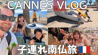 【南仏Vlog】子連れで行くカンヌ4日間の旅 🇫🇷 | 映画祭の街・地中海グルメ・ビーチを満喫! 4 DAYS TRAVEL VLOG IN CANNES, FRANCE