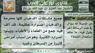 صورة 1471 - حكم تناول الشمَّة - نور على الدرب