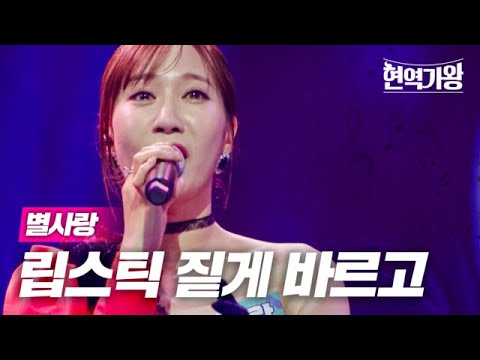 별사랑 - 립스틱 짙게 바르고｜현역가왕 1회 231128