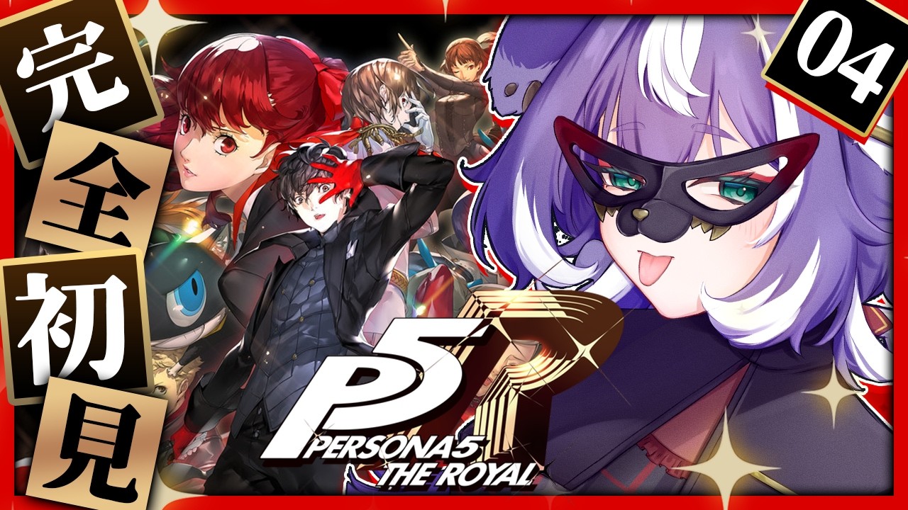 【ペルソナ５ ザ・ロイヤル┊#4】完全初見！今日こそパレス攻略でアイツをドーンだ★₊˚ ※ネタバレ注意【個人VTuber┊籠家てる】