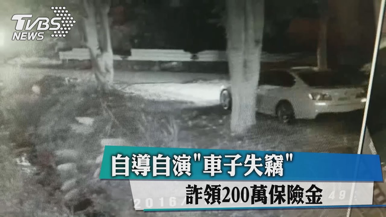 男自導自演「車子失竊」 詐領200萬保險金