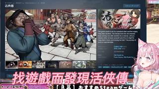 【活俠傳/Legend of Mortal】在STEAM尋找遊戲發現玩家推薦卻感到可惜的【#hololive /#ホロライブ/#holox /#博衣こより/#博衣小夜璃】
