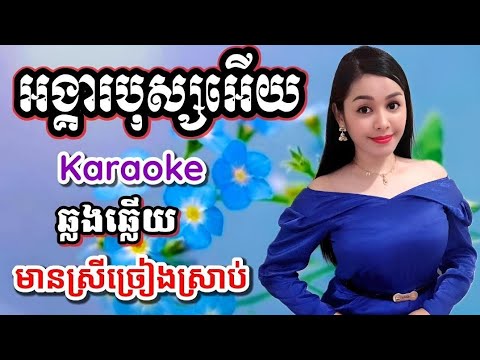 #អង្គារបុស្សអើយ #Karaoke #មានស្រីច្រៀងស្រាប់ #ខារ៉ាអូខេ #ឆ្លងឆ្លើយ #ភ្លេងសុទ្ធ AngkiaBosEry plengsot