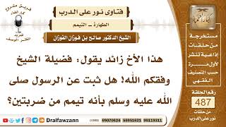 صورة 7142- هل ثبت عن الرسول ﷺ أن التيمم ضربتان؟ - الشيخ صالح الفوزان