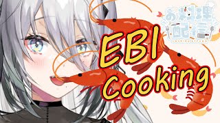【お料理配信】エビ調理！！【ソフィア・ヴァレンタイン/にじさんじ】