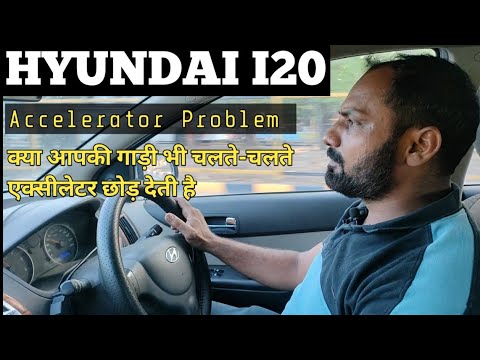 Hyundai i20 Accelerator Problem अगर आपकी कार चलते चलते एक्सलेटर छोड़े तो क्या करे
