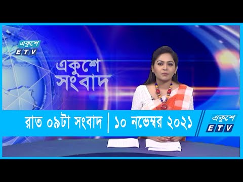 09 pm News || রাত ০৯টার সংবাদ || 10 November 2021