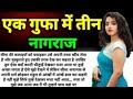 एक गुफा में तीन नागराज Priya Hindi Story