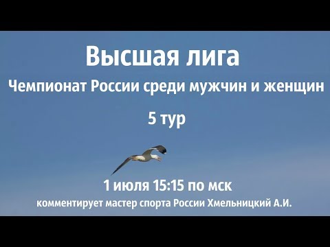 Высшая лига Чемпионат России по шахматам 🎤комментирует Хмельницкий А.И.