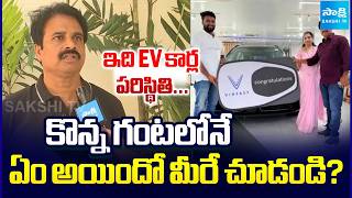 ఎంత పని అయింది : EV Car Owner Shocking Situation | Vinfast EV Car | Raidurgam | Sakshi Tv 