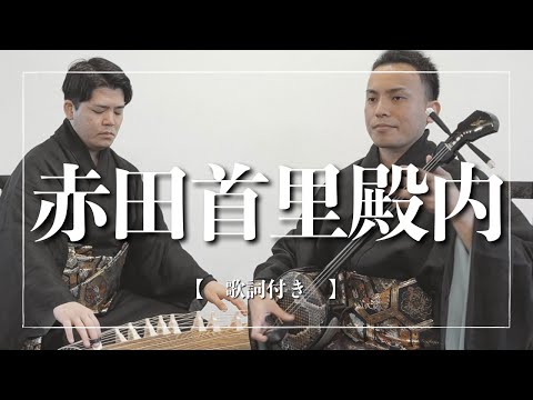 武道学科 赤田首里殿内｜歌詞有｜沖縄の童歌にはこんな意味があった！！【三線音楽】
