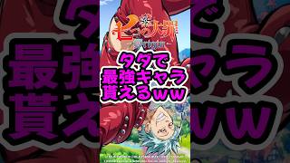 【ナナオリ】5ヶ月ぶりに復帰したらSSRメリオダスと石最大3万個貰えるハーフアニバーサリーやってる【七つの大罪：Origin】【オリジン】