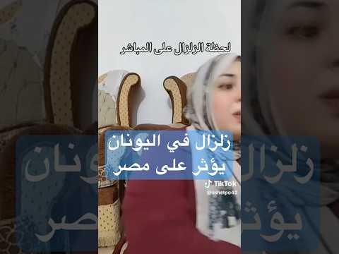 فيديو | زلزال في اليونان يؤثر على مصر