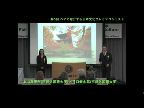 第5回ペアで紹介する日本文化プレゼンコンテスト
