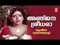 Anjana Sreedhara Krishna Guruvayoorappa V Dakshinamoorthy P Susheela Srividya Old Is Gold